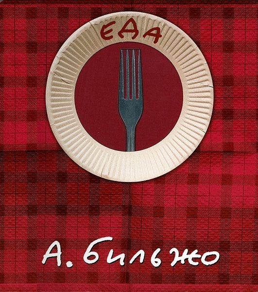 

Еда: 40 историй про еду с рисунками автора - ​Андрей Бильжо