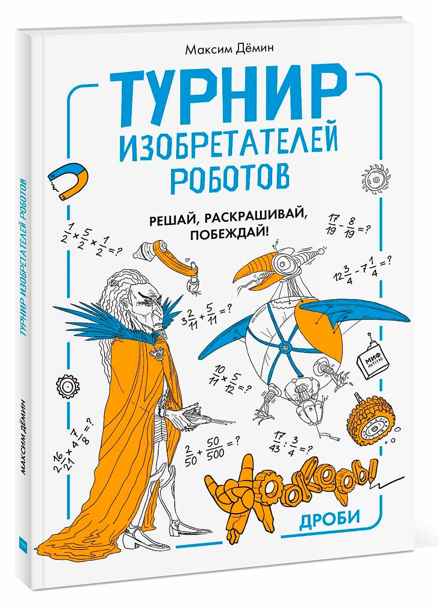 

Турнир изобретателей роботов. Урокеры. Дроби (978-5-00100-377-9 - 90593)