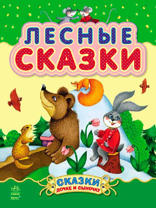 

Лесные сказки (Казочки доні та синочку) (9786170924209 - 3565)