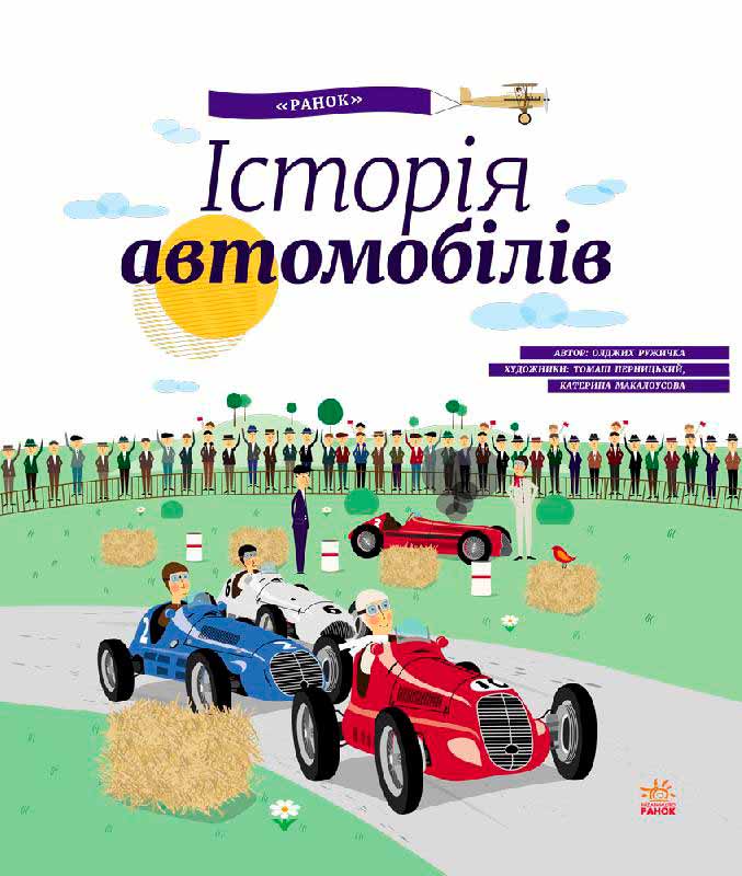 

Історія автомобілів (978-617-09-2742-2 - 5550)