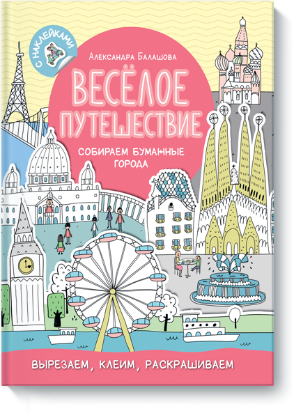 

Весёлое путешествие. Собираем бумажные города (Манн, Иванов и Фербер - 78115)