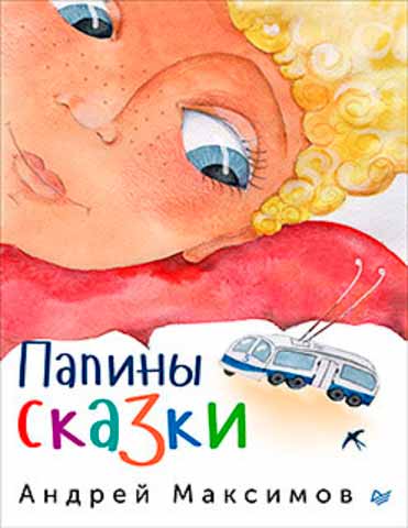 

Папины сказки (978-5-496-02522-5 - 79145)