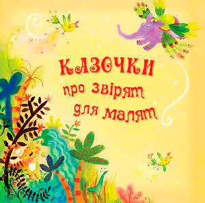 

Казочки про звірят для малят (978-617-538-422-0 - 80987)