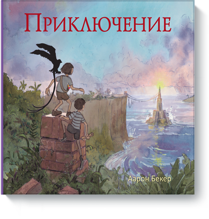 

Приключение. Графический роман (Манн, Иванов и Фербер - 77941)