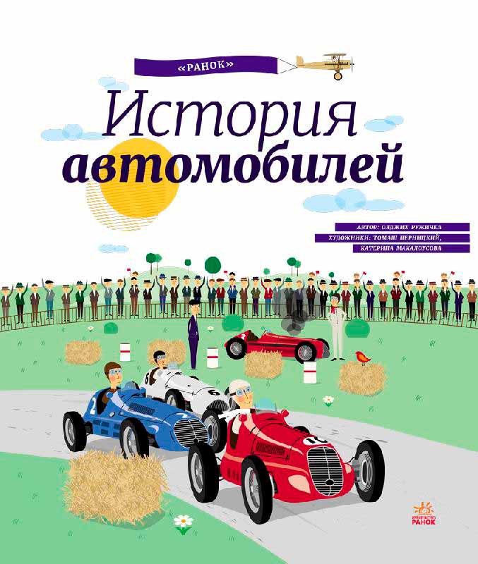 

История автомобилей (978-617-09-2741-5 - 5551)