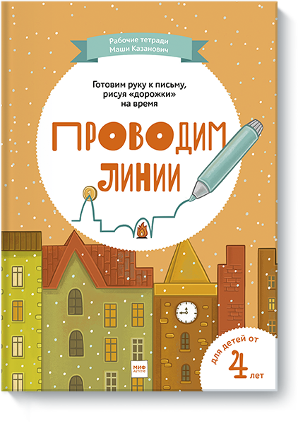 

Классики. Проводим линии (978-5-00100-771-5 - 96431)