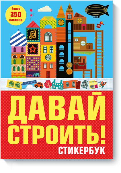 

Давай строить! Стикербук (978-5-00100-199-7 - 78954)