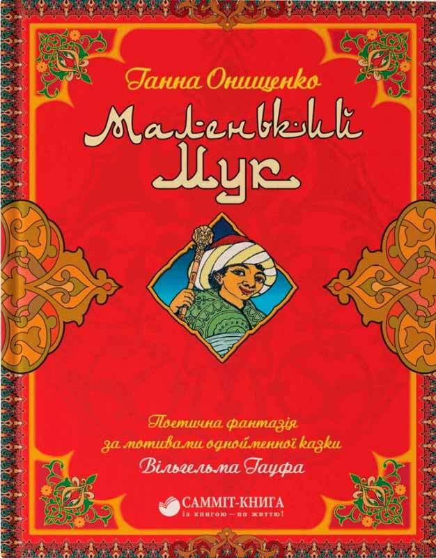 

Маленький Мук (978-617-7350-57-5 - 80380)