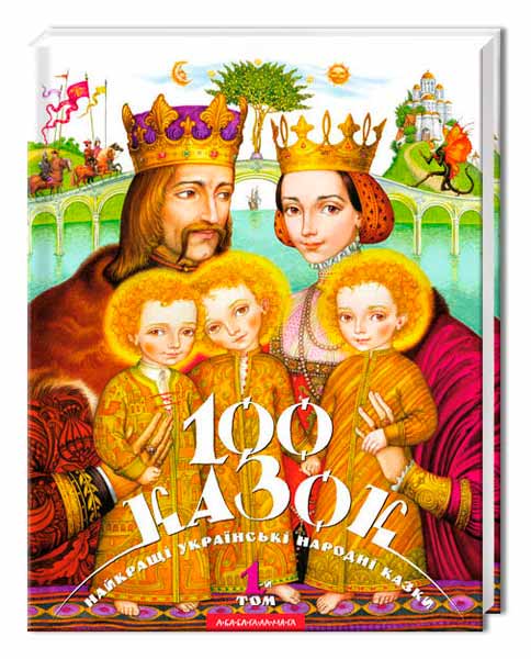

100 казок. Том 1 (978-966-7047-27-6 - 4453)