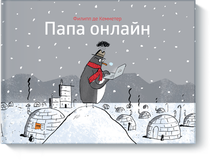 

Папа онлайн (978-5-00100-268-0 - 78565)