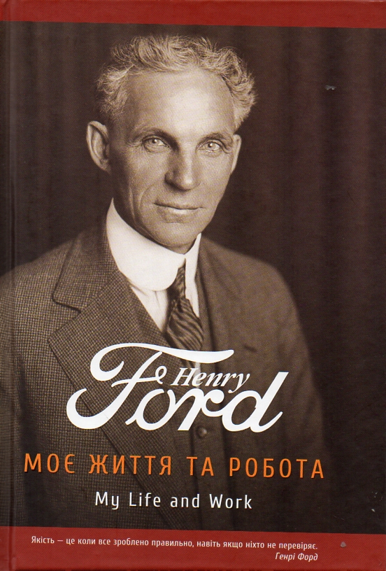 

Моє життя та робота - Форд Г.
