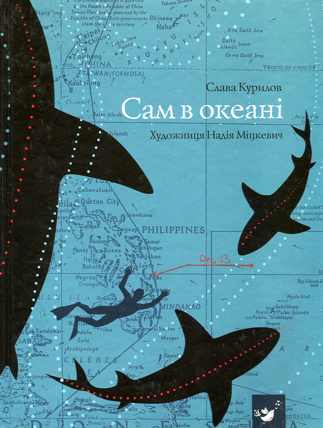 

Сам в океані - Курилов С.В.