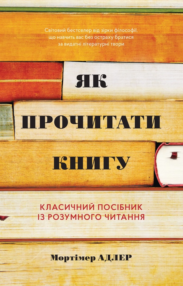 

Як прочитати книгу. Класичний посібник із розумного читання - Адлер,М