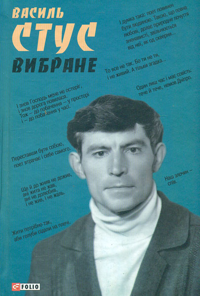 

Вибране (Стус В.) - Стус В.