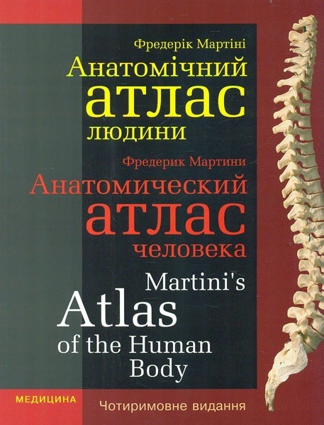 

Анатомічний атлас людини. (укр., рос., англ., лат. мовами) 3-тє видання - Мартіні Ф.