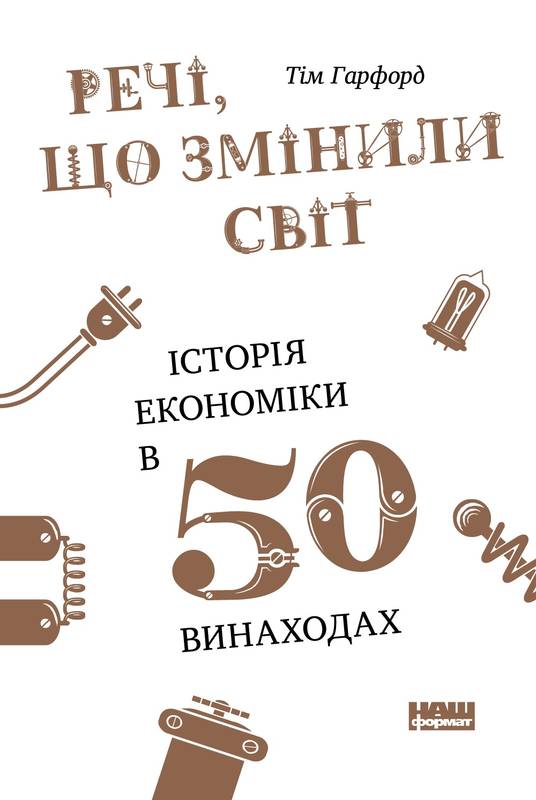 

Речі, що змінили світ. Історія економіки в 50 винаходах - Гарфорд Т.