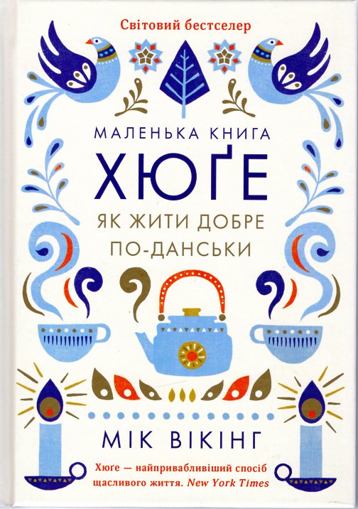 

Маленька книга Хюге. Як жити добре по-данськи - Вікінг М.