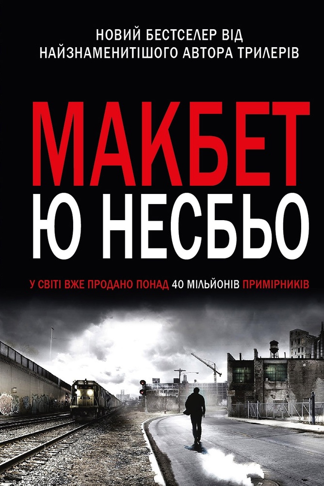 

Макбет - Несбьо Ю.