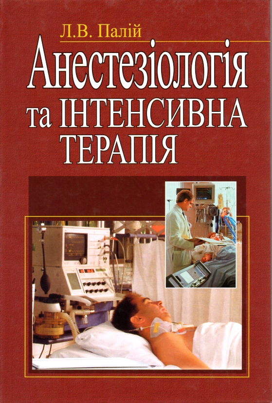

Анестезіологія та інтенсивна терапія: підручник 2-е видання - Глумчер Ф С