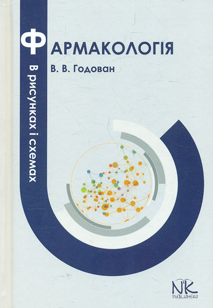 Годован фармакология в рисунках и схемах том 2