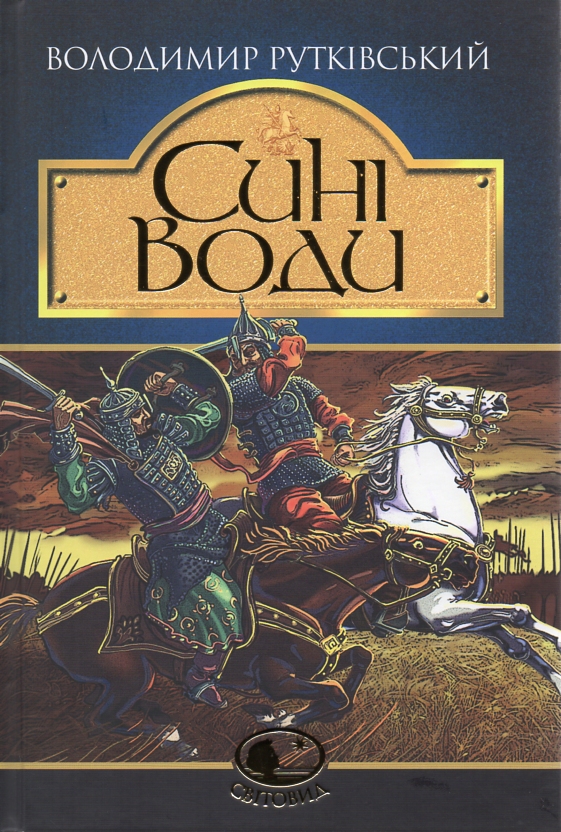 

Сині Води : історичний роман: Світовид. - Рутківський Володимир Григорович
