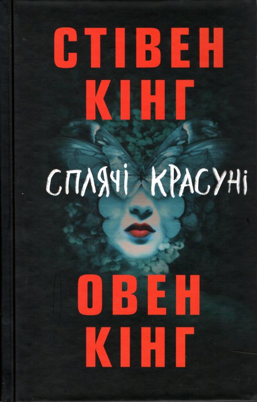 

Сплячі красуні: роман - Кінг С.