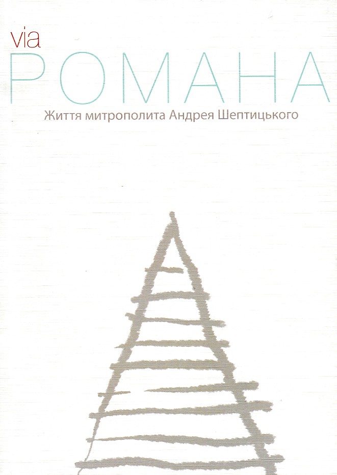 

Via Романа. Життя митрополита Андрея Шептицького - Герман С.