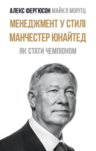 

Менеджмент у стилі Манчестер Юнайтед. Як стати чемпіоном - Фергюсон А.