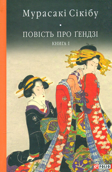 

Повість про Ґендзі. - Кн.1 (БСЛ) (кол. обкл.) - Мурасакі Сікібу
