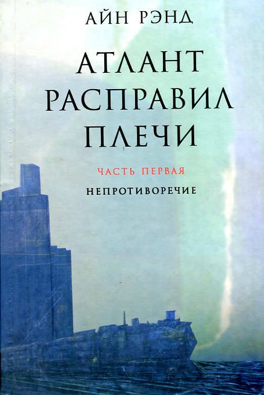 

Атлант расправил плечи в 3 частях.