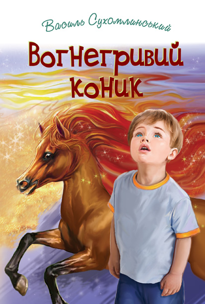 

Вогнегривий коник: Казки. Притчі. Оповідання. (Скарби) - Сухомлинський В.О.