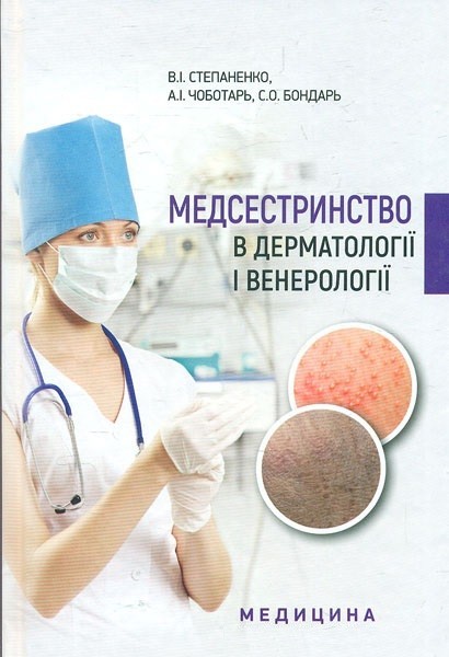 

Медсестринство в дерматологіїі венерології: навчально-методичний посібник - Степаненко В.І.