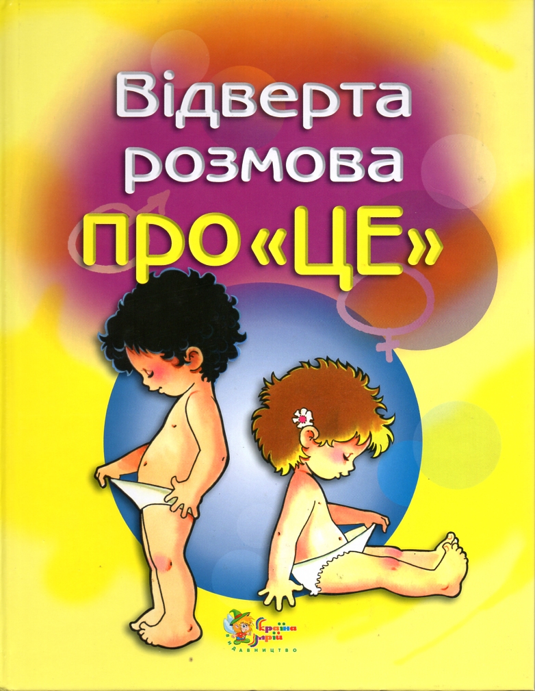

Відверта розмова про "це" - Юндіна О.