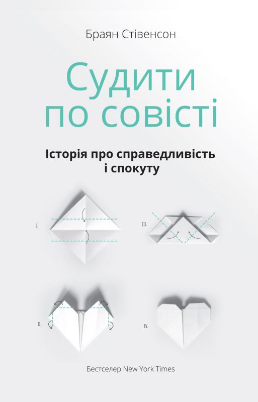 

Судити по совісті. Історія про справедливість і спокуту - Стівенсон Б.