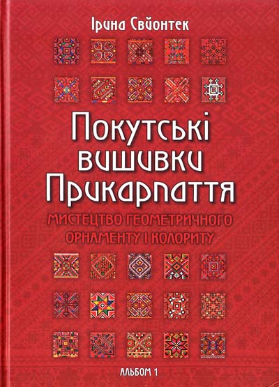 

Покутські вишивки Прикарпаття. Мистецтво геометричного орнаменту і колориту - Свйонтек І.