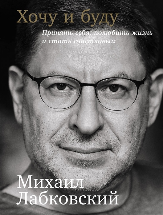 

Хочу и буду - Михаил Лабковский