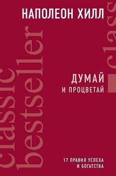 

Думай и процветай. 17 правил успеха и богатства - Наполеон Хилл