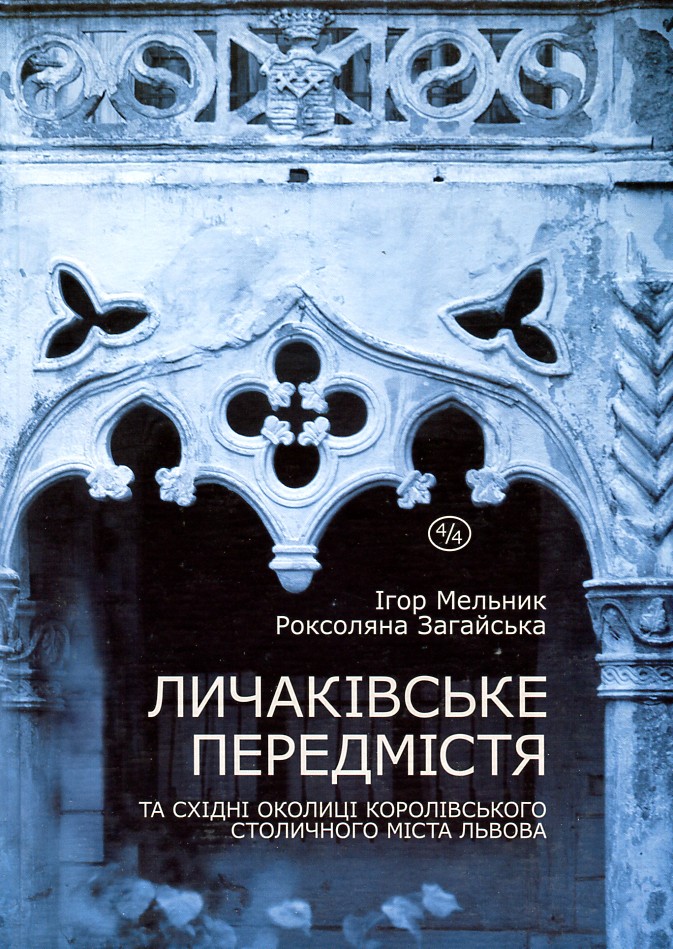 

Личаківське передмістя - І. Мельник, Р. Загайська
