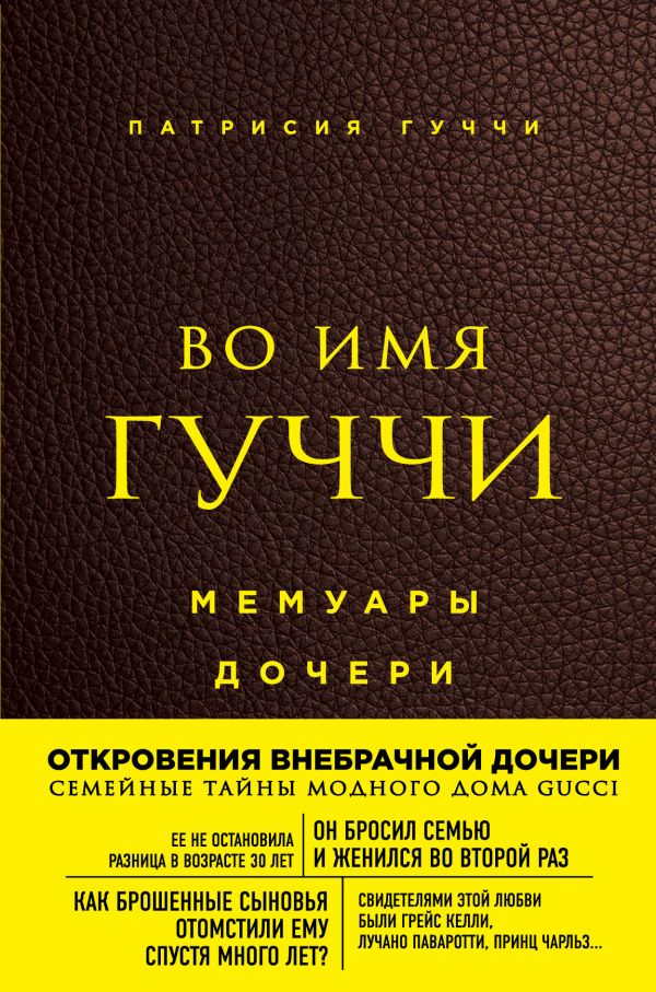 

Во имя Гуччи - Патрисия Гуччи