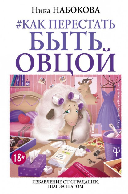 

Как перестать быть овцой. Избавление от страдашек. Шаг за шагом - Ника Набокова