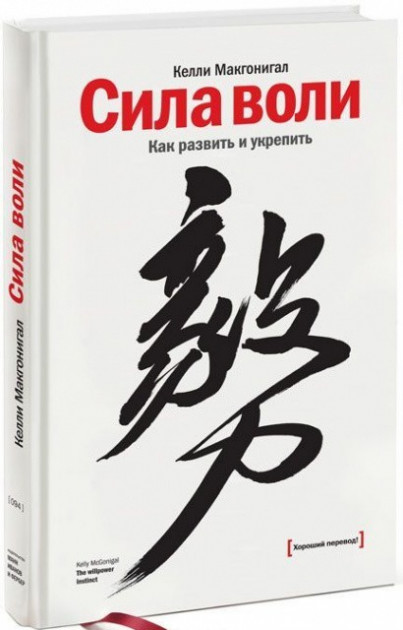

Сила воли. Как развить и укрепить - Келли Макгонигал