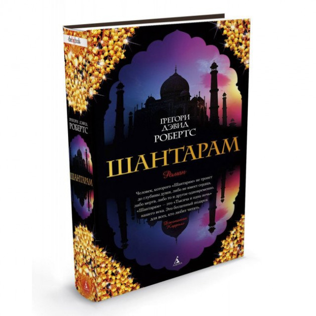 

Шантарам - Грегори Дэвид Робертс