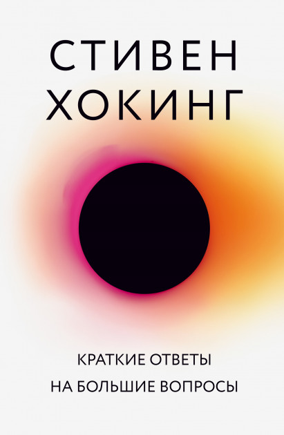 

Краткие ответы на большие вопросы - Хокинг Стивен