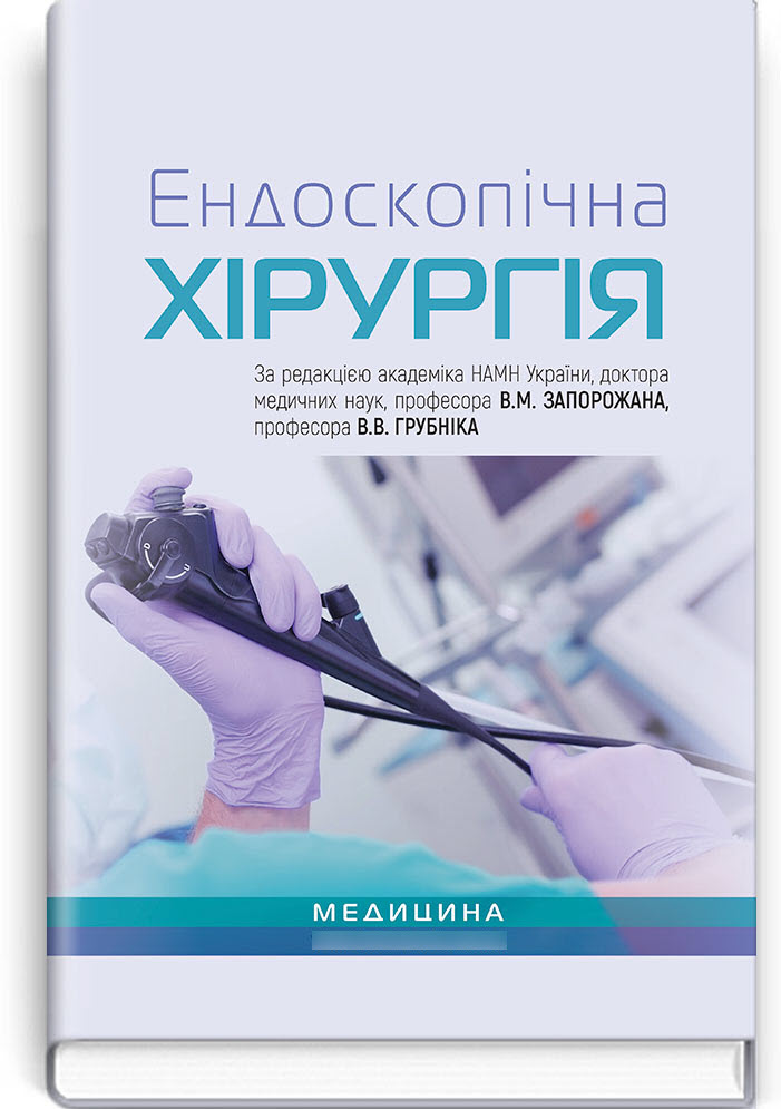 

Ендоскопічна хірургія