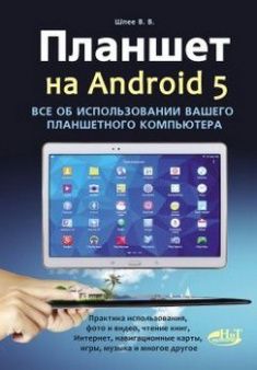 

Планшет на ANDROID 5. Все об использовании вашего планшетного компьютера. 63077