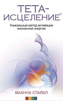 

Тета-исцеление: Уникальный метод активации . 65275