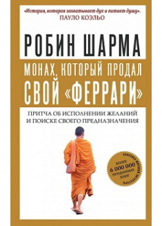 

Монах, который продал свой «феррари». Притча об исполнении желаний и поиске своего предназначения. Издательство Форс. 87009