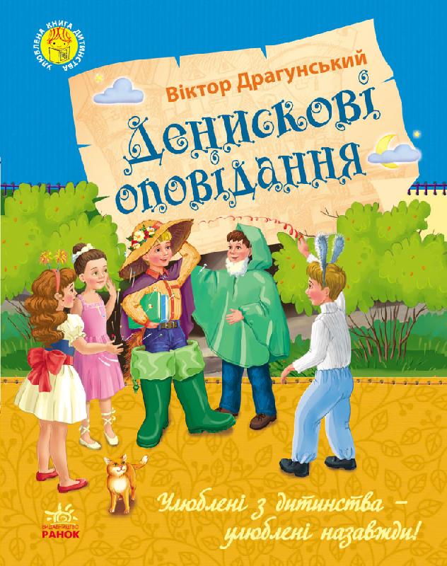 

РАНОК Дитяча література Денискові оповідання - Драгунський В.Ю. (9786170923745) Ч179018У