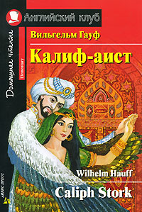 

Калиф-аист