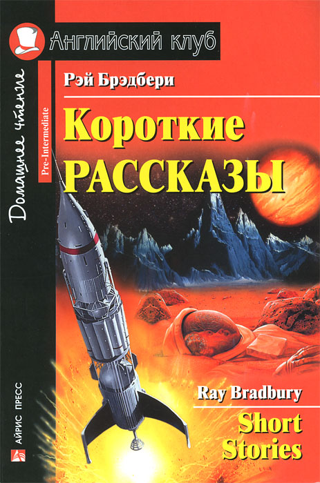 

Короткие рассказы Брэдбери. На английском